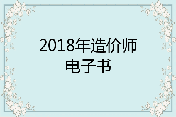 2018年造价师电子书