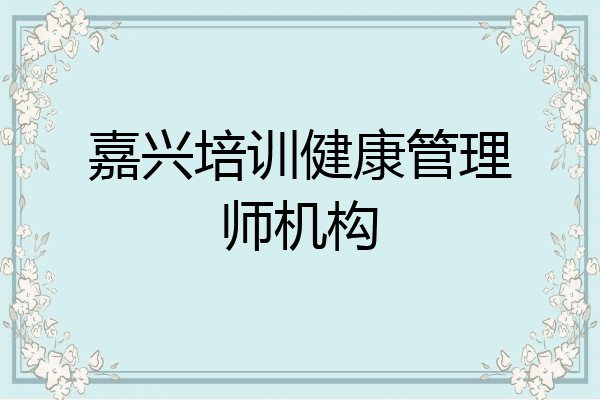 嘉兴培训健康管理师机构