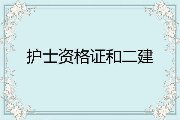 护士资格证和二建