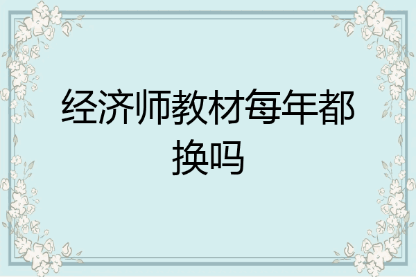 经济师教材每年都换吗