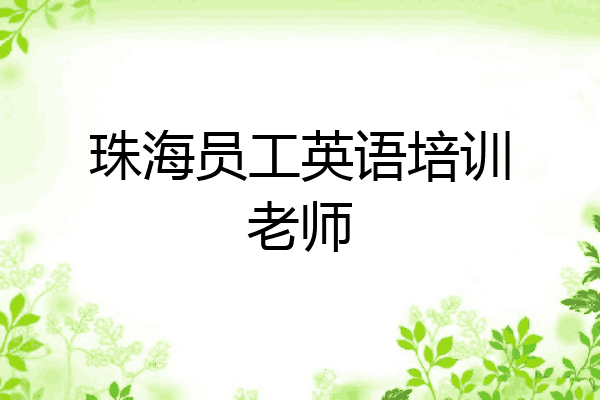 珠海员工英语培训老师