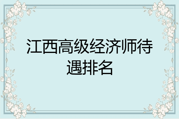 江西高级经济师待遇排名