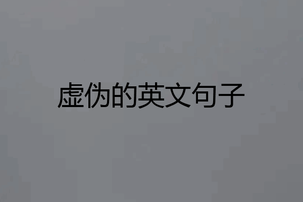 虚伪的英文句子