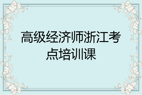 高级经济师浙江考点培训课