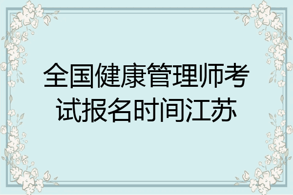 全国健康管理师考试报名时间江苏