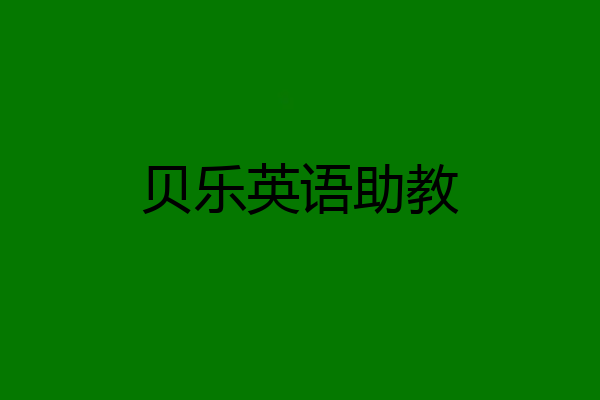贝乐英语助教