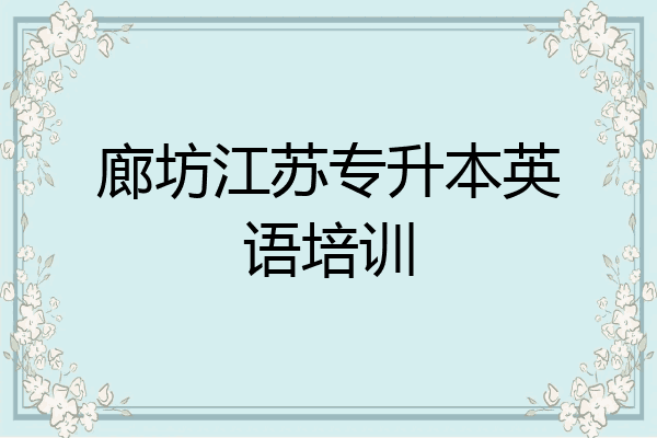 廊坊江苏专升本英语培训