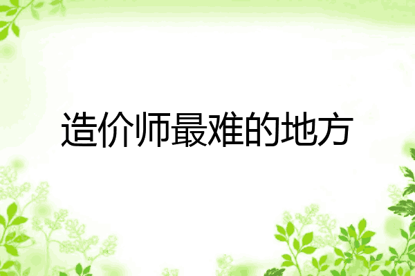 造价师最难的地方