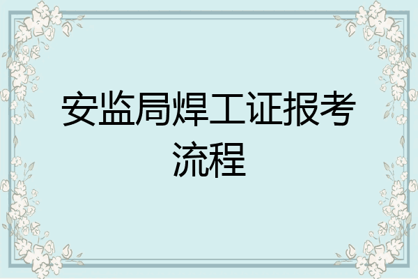 安监局焊工证报考流程