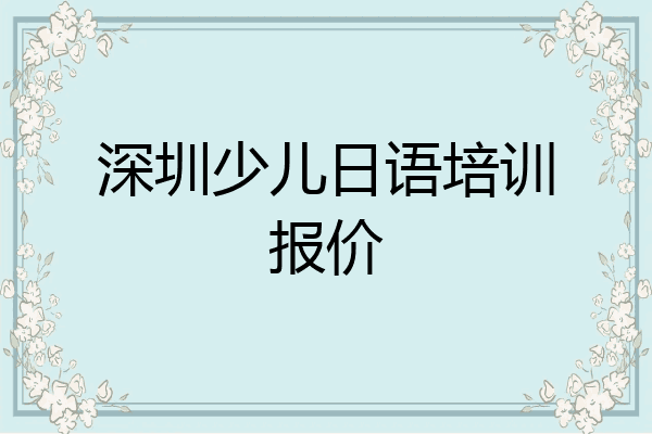 深圳少儿日语培训报价