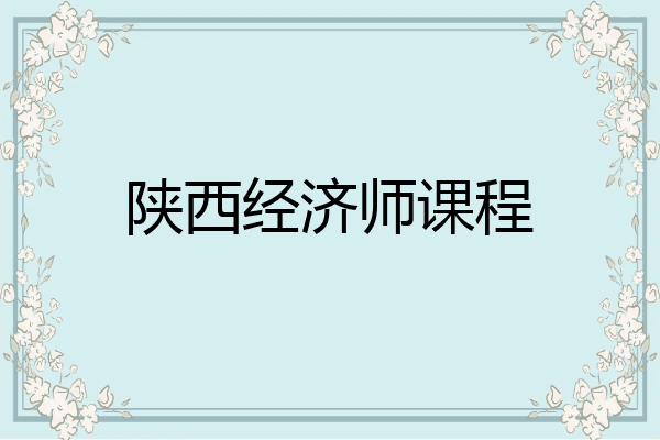 陕西经济师课程
