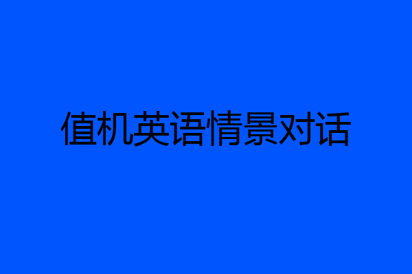 值机英语情景对话