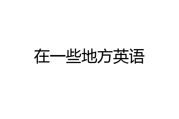 在一些地方英语