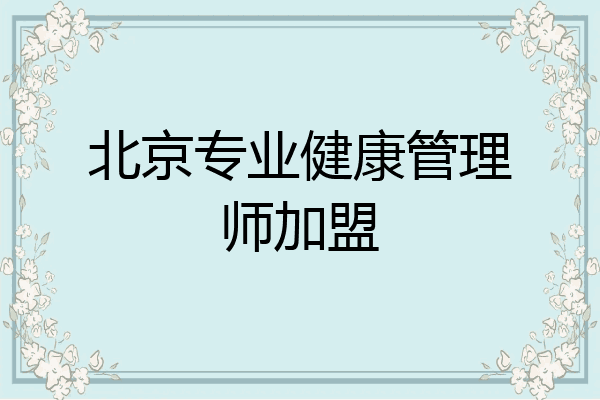 北京专业健康管理师加盟