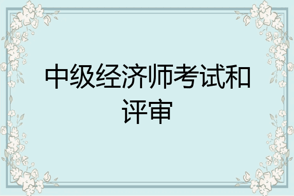 中级经济师考试和评审