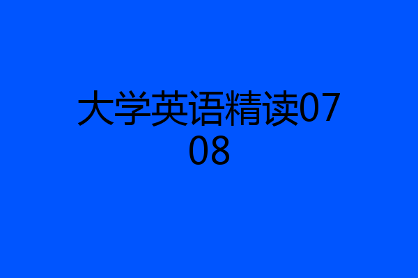 大学英语精读0708