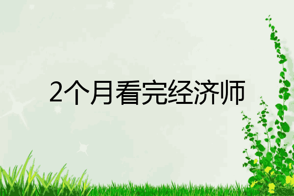 2个月看完经济师