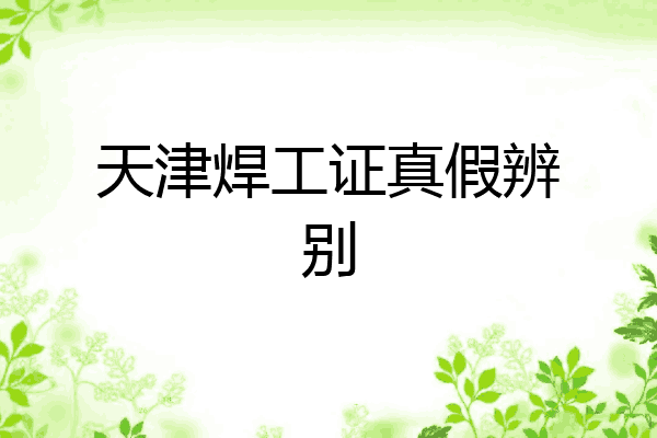 天津焊工证真假辨别