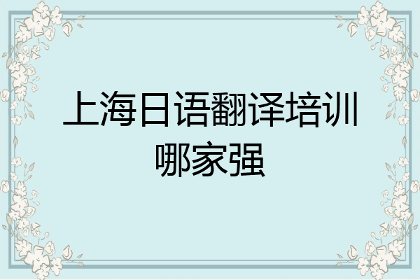 上海日语翻译培训哪家强