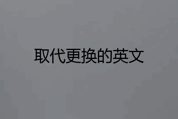取代更换的英文