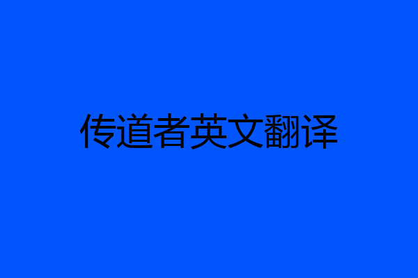 传道者英文翻译