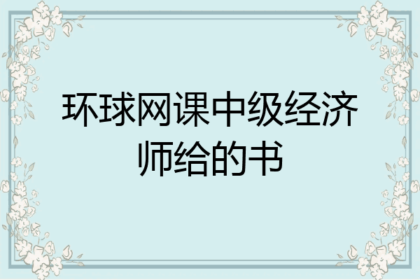 环球网课中级经济师给的书