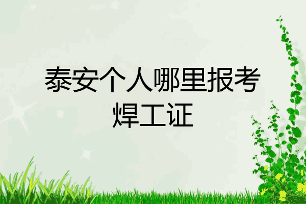 泰安个人哪里报考焊工证