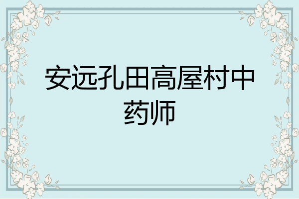 安远孔田高屋村中药师