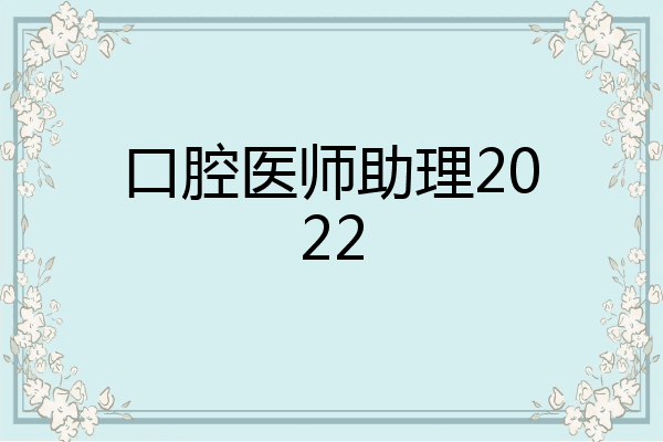 口腔医师助理2022