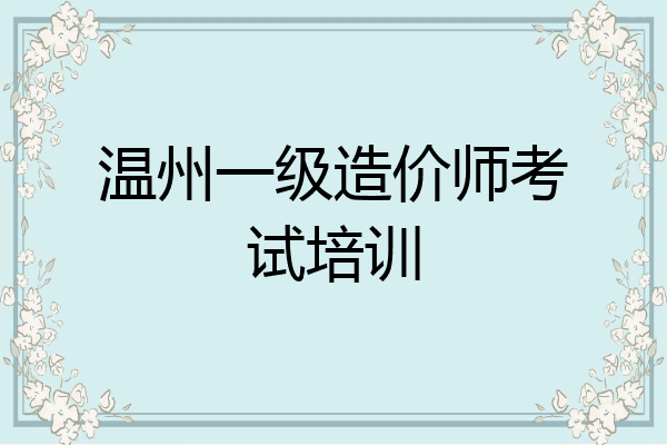 温州一级造价师考试培训