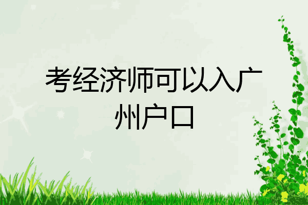 考经济师可以入广州户口