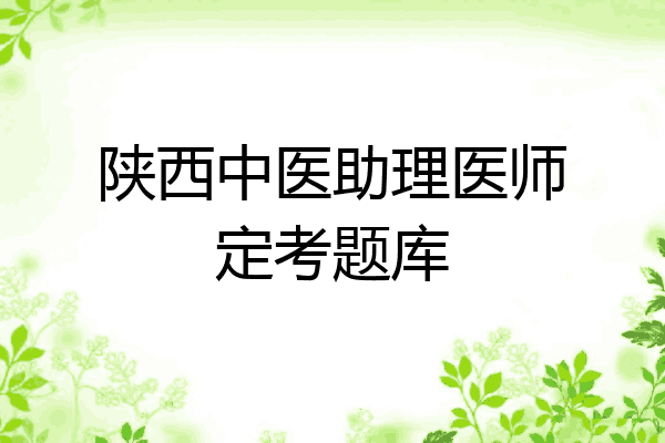陕西中医助理医师定考题库