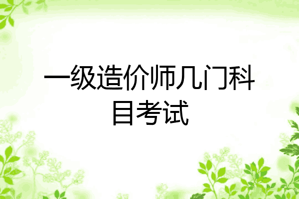 一级造价师几门科目考试