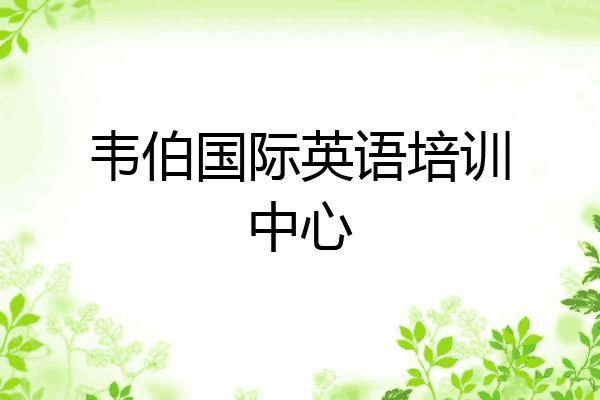 韦伯国际英语培训中心