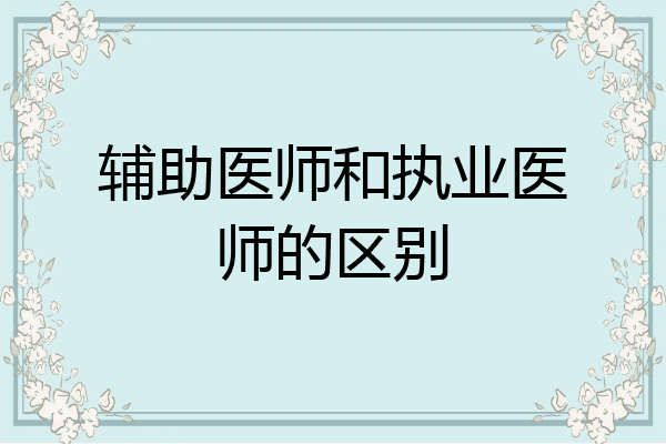 辅助医师和执业医师的区别