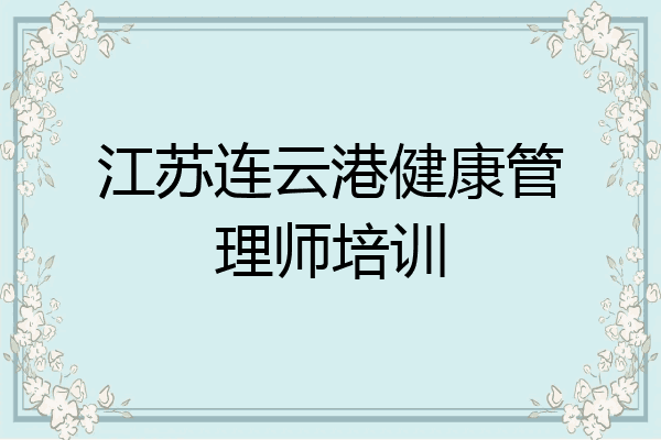 江苏连云港健康管理师培训