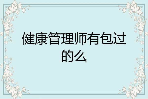 健康管理师有包过的么