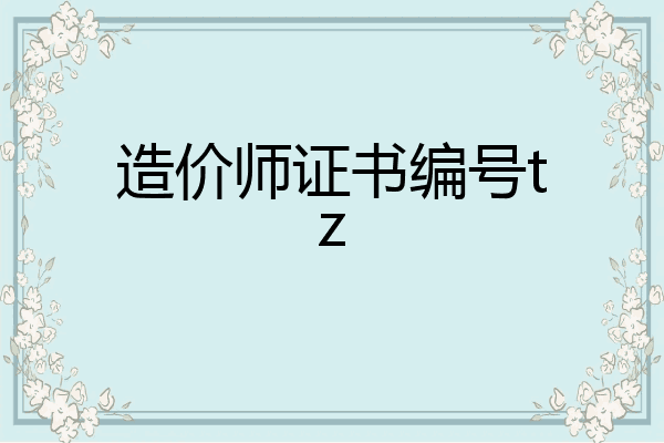 造价师证书编号tz