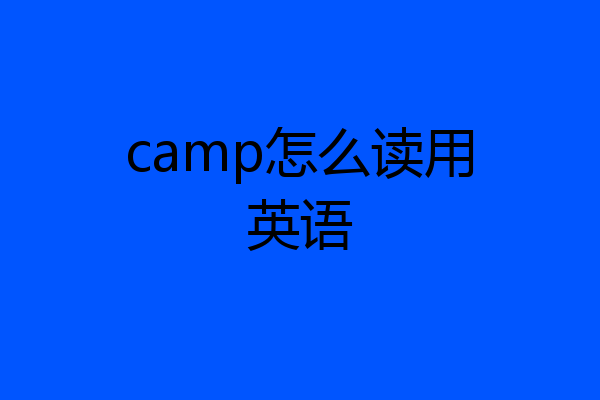 camp怎么读用英语
