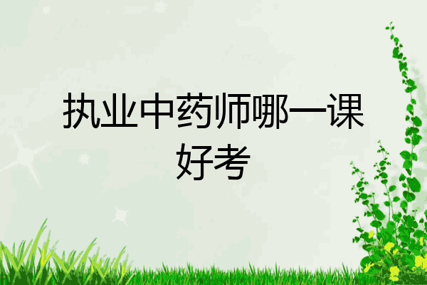 执业中药师哪一课好考