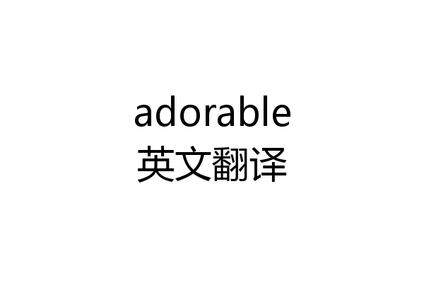 adorable英文翻译