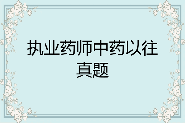 执业药师中药以往真题
