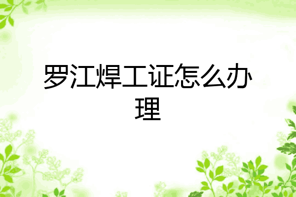 罗江焊工证怎么办理