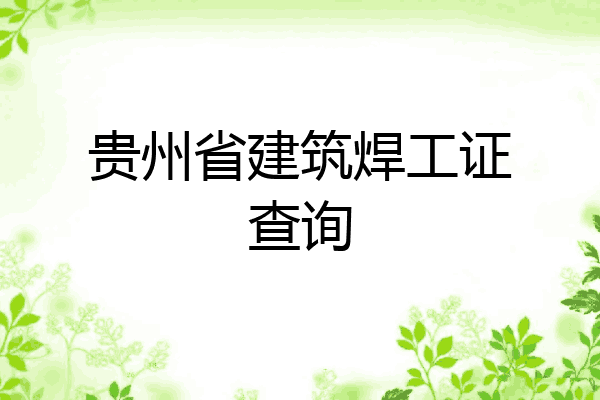 贵州省建筑焊工证查询