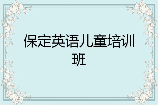 保定英语儿童培训班