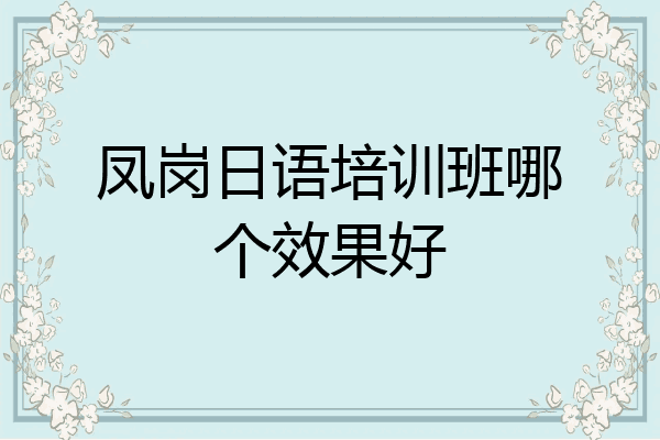 凤岗日语培训班哪个效果好