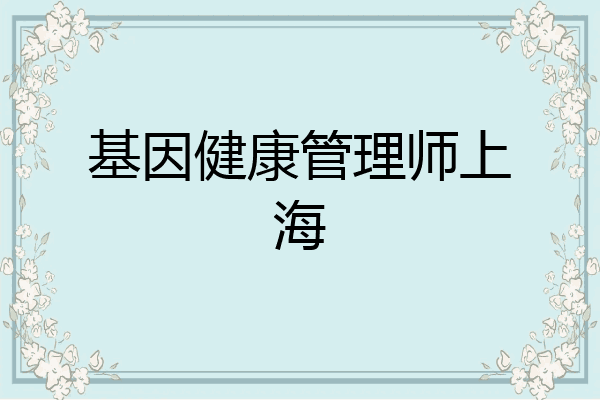 基因健康管理师上海