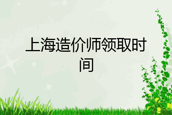 上海造价师领取时间