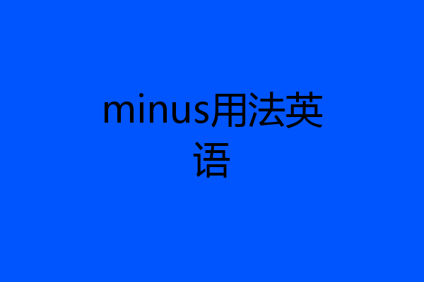 minus用法英语