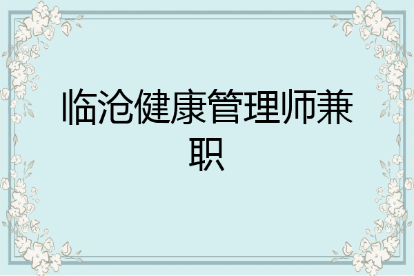 临沧健康管理师兼职